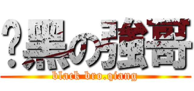 黢黑の強哥 (black bro.qiang)