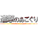 進撃のあごぐり (attack on agoguri)