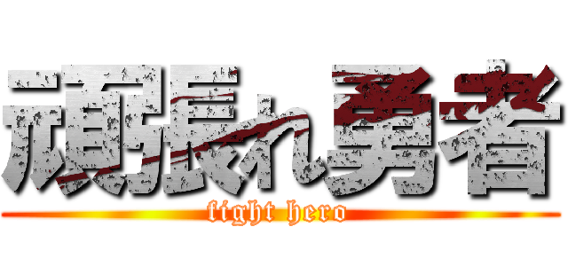 頑張れ勇者 (fight hero)