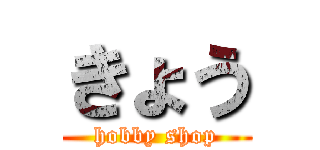 きょう (hobby shop)