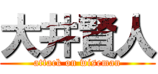 大井賢人 (attack on wiseman)