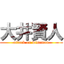 大井賢人 (attack on wiseman)