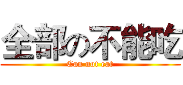 全部の不能吃 (Can not eat)