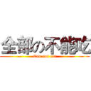 全部の不能吃 (Can not eat)