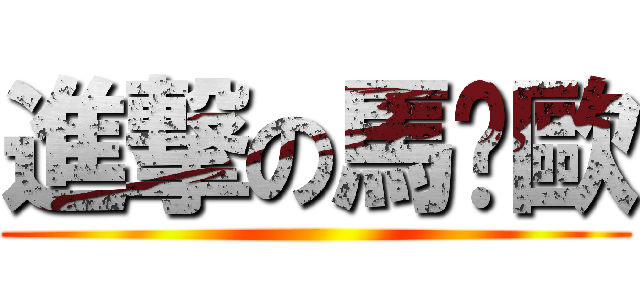 進撃の馬卡歐 ()