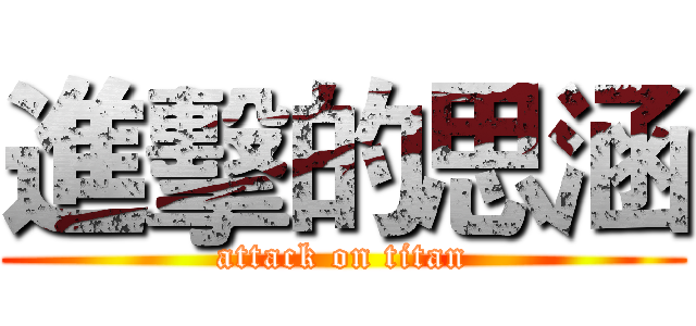 進擊的思涵 (attack on titan)