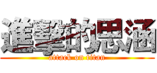 進擊的思涵 (attack on titan)
