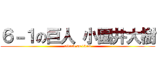 ６－１の巨人 小園井大樹 (attack on titan)