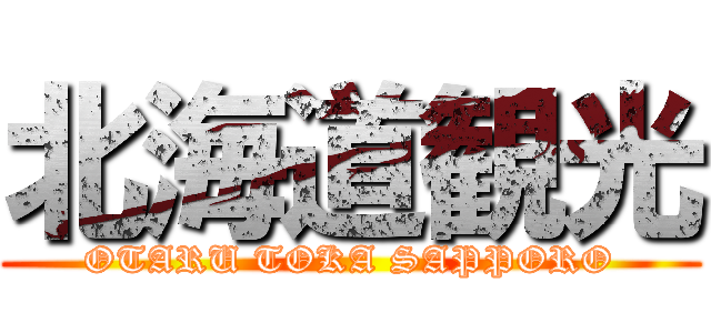 北海道観光 (OTARU TOKA SAPPORO)