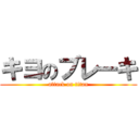 キヨのブレーキ (attack on titan)