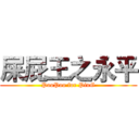 屎屁王之永平 (PooPoo for PinG)