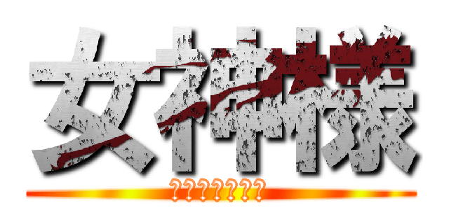 女神様 (我らがお母さん)