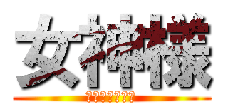 女神様 (我らがお母さん)