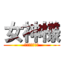 女神様 (我らがお母さん)