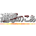 進撃のこあ (attack on coa)