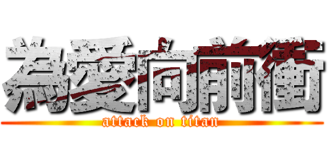 為愛向前衝 (attack on titan)