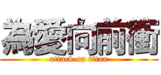 為愛向前衝 (attack on titan)
