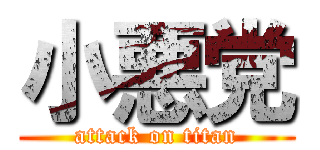 小悪党 (attack on titan)