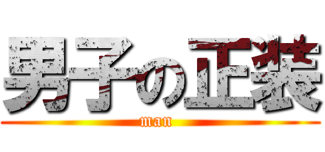 男子の正装 (man )