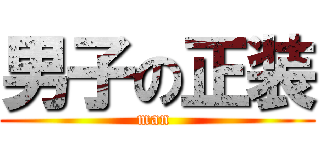 男子の正装 (man )