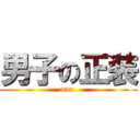 男子の正装 (man )