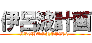 伊呂波計画 (IROHA RROJECT)