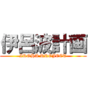 伊呂波計画 (IROHA RROJECT)