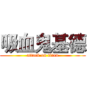 吸血鬼基德 (attack on titan)