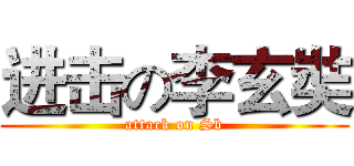 进击の李玄奘 (attack on Sb)