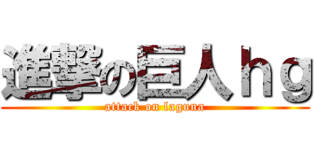 進撃の巨人ｈｇ (attack on laguna)