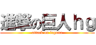 進撃の巨人ｈｇ (attack on laguna)