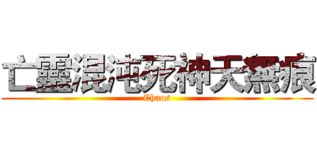 亡靈混沌死神天無痕 (Chaos)