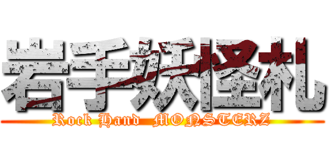 岩手妖怪札 (Rock Hand  MONSTERZ)