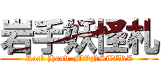 岩手妖怪札 (Rock Hand  MONSTERZ)