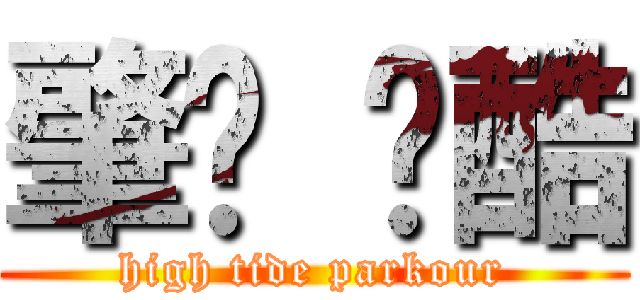 肇庆 跑酷 (high tide parkour)