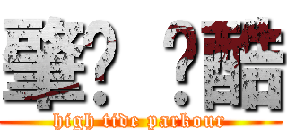 肇庆 跑酷 (high tide parkour)