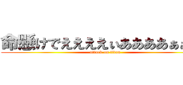 命懸けでええええぃああああぁぁぁぁ (attack on titan)