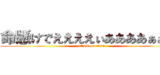 命懸けでええええぃああああぁぁぁぁ (attack on titan)