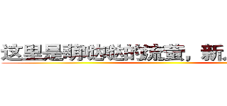 这里是萌哒哒的流萤，新人眼熟我！ ()