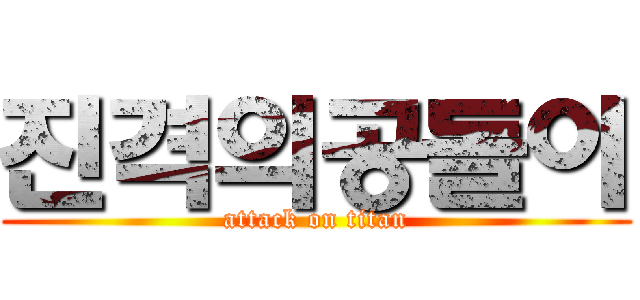 진격의공돌이 (attack on titan)