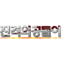 진격의공돌이 (attack on titan)