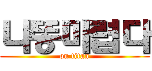 나똥마렵다 (on titan)