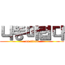 나똥마렵다 (on titan)