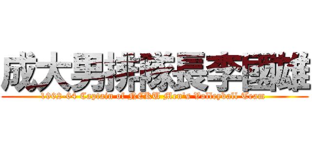 成大男排隊長李國雄 (1962-64 Captain of NCKU Men\'s Volleyball Team )