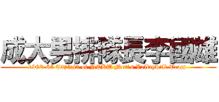 成大男排隊長李國雄 (1962-64 Captain of NCKU Men\'s Volleyball Team )
