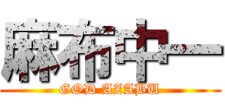 麻布中一 (GOD AZABU)