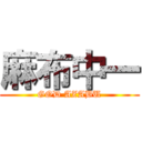 麻布中一 (GOD AZABU)