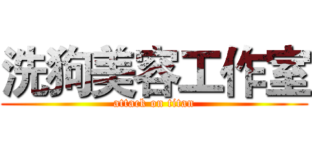 洗狗美容工作室 (attack on titan)