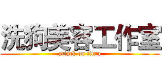 洗狗美容工作室 (attack on titan)