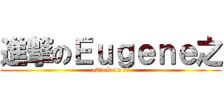 進撃のＥｕｇｅｎｅ之 (attack on 碩論)